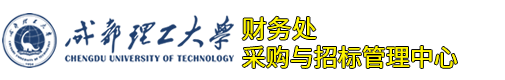 采购与招标管理中心
